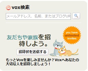VOXが無制限に招待可能